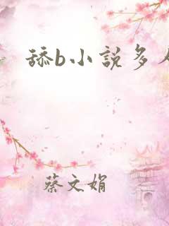 舔b小说多人