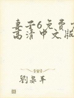 妻子6免费完整高清中文版电视剧动漫