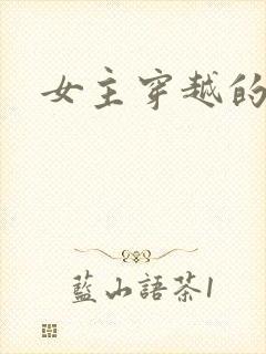 女主穿越的古文