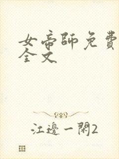 女帝师免费阅读全文