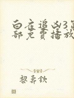 白夜追凶3第三部免费播放