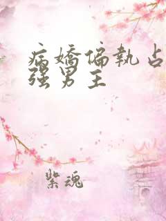 病娇偏执占有欲强男主