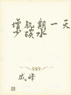 增肌期一天吃多少碳水