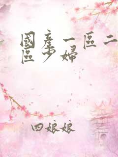 国产一区二区三区少妇