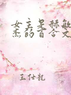 女主是赫敏格兰杰的百合文