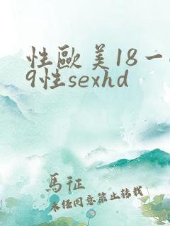性欧美18一69性sexhd