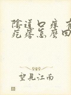 阴道口痒 有小疙瘩怎么回事