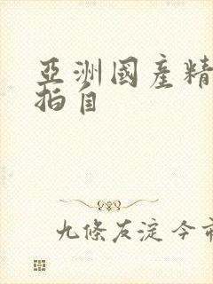 亚洲国产精品自拍自