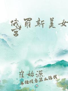 俄罗斯美女活春宫