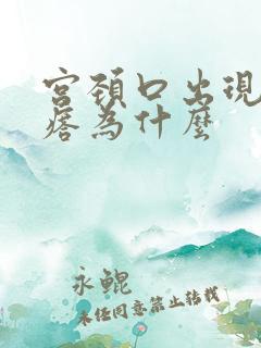 宫颈口出现硬疙瘩为什么