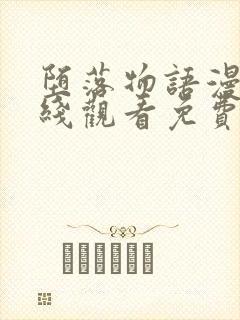 堕落物语漫画在线观看免费全集