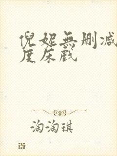 倪妮无删减大尺度床戏