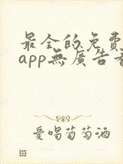 最全的免费追剧app无广告看动漫