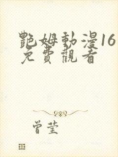 艳姆动漫16集免费观看