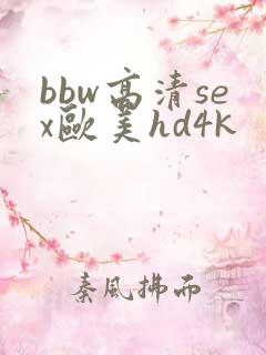 bbw高清sex欧美hd4k