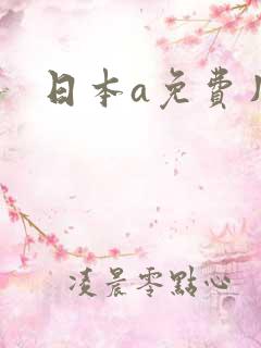 日本a免费片