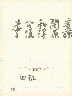 老公和闺蜜出轨了值得原谅吗