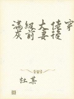 满级大佬穿成炮灰前妻后