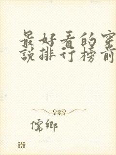 最好看的穿越小说排行榜前十名