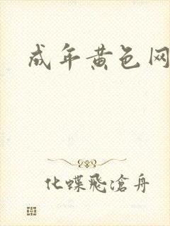成年黄色网战