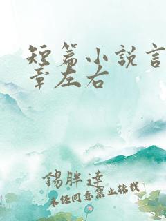 短篇小说言情十章左右