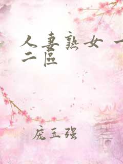 人妻熟女 一区二区