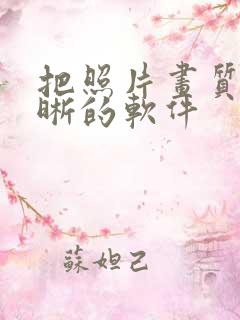 把照片画质变清晰的软件