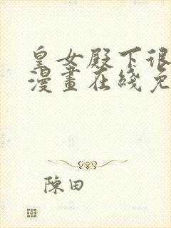 皇女殿下很邪恶漫画在线免费观看