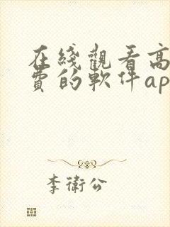 在线观看高清免费的软件app