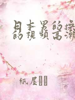 日本男的操女的的视频高潮