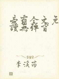 帝霸全文免费阅读无弹窗