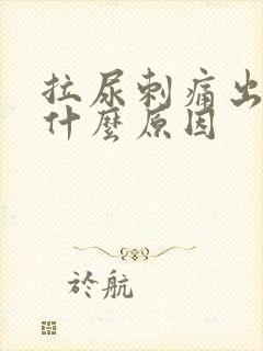 拉尿刺痛出血是什么原因