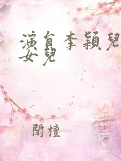 演员李颖儿子和女儿