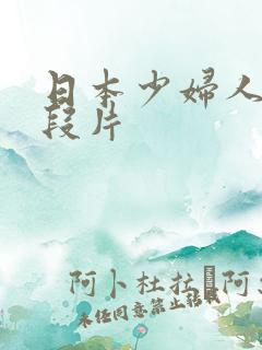 日本少妇人妻一段片