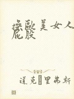 操欧美女人的大屁股