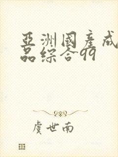 亚洲国产成人精品综合99