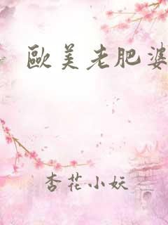 欧美老肥婆交性