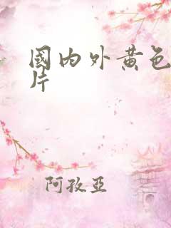 国内外黄色一级片