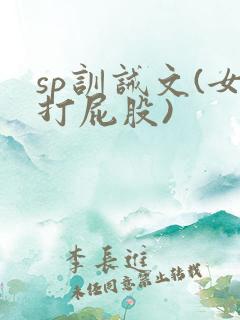 sp训诫文(女打屁股)