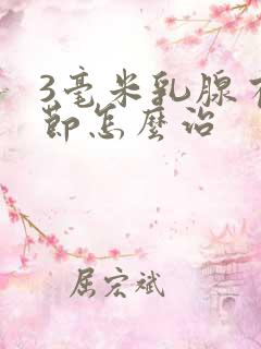 3毫米乳腺有结节怎么治