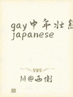 gay中年壮熊japanese