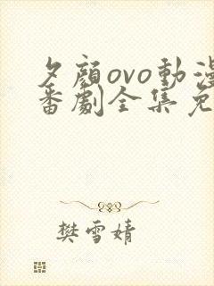 夕颜ovo动漫番剧全集免费观看