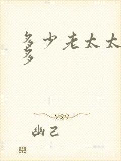 多少老太太毛多多