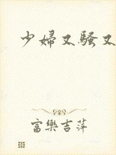 少妇又骚又刺激