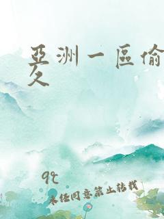 亚洲一区偷拍久久