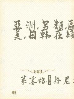 亚洲,另类,欧美,日韩在线