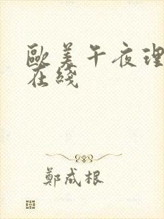 欧美午夜理论片在线