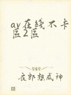 av在线不卡1区2区
