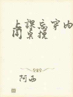 上课忘穿内裤被同桌摸