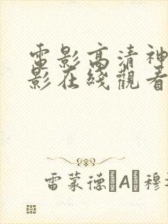 电影高清神马电影在线观看